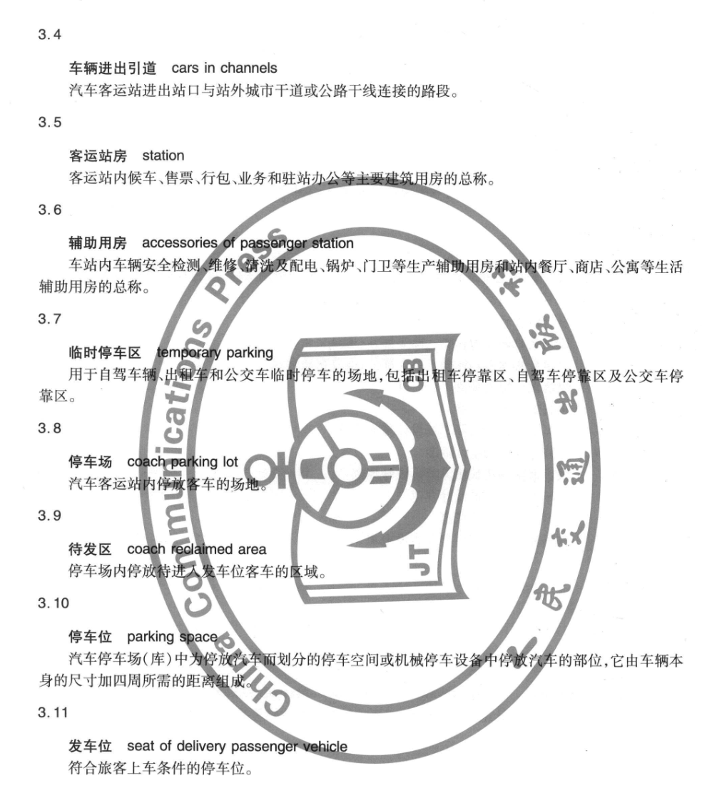 JTT868-2013汽車客運(yùn)站節(jié)能評(píng)價(jià)方法