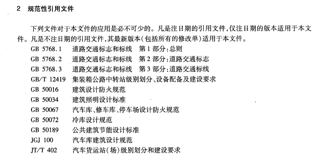 JTT869-2013汽車貨運站(場)節(jié)能評價方法