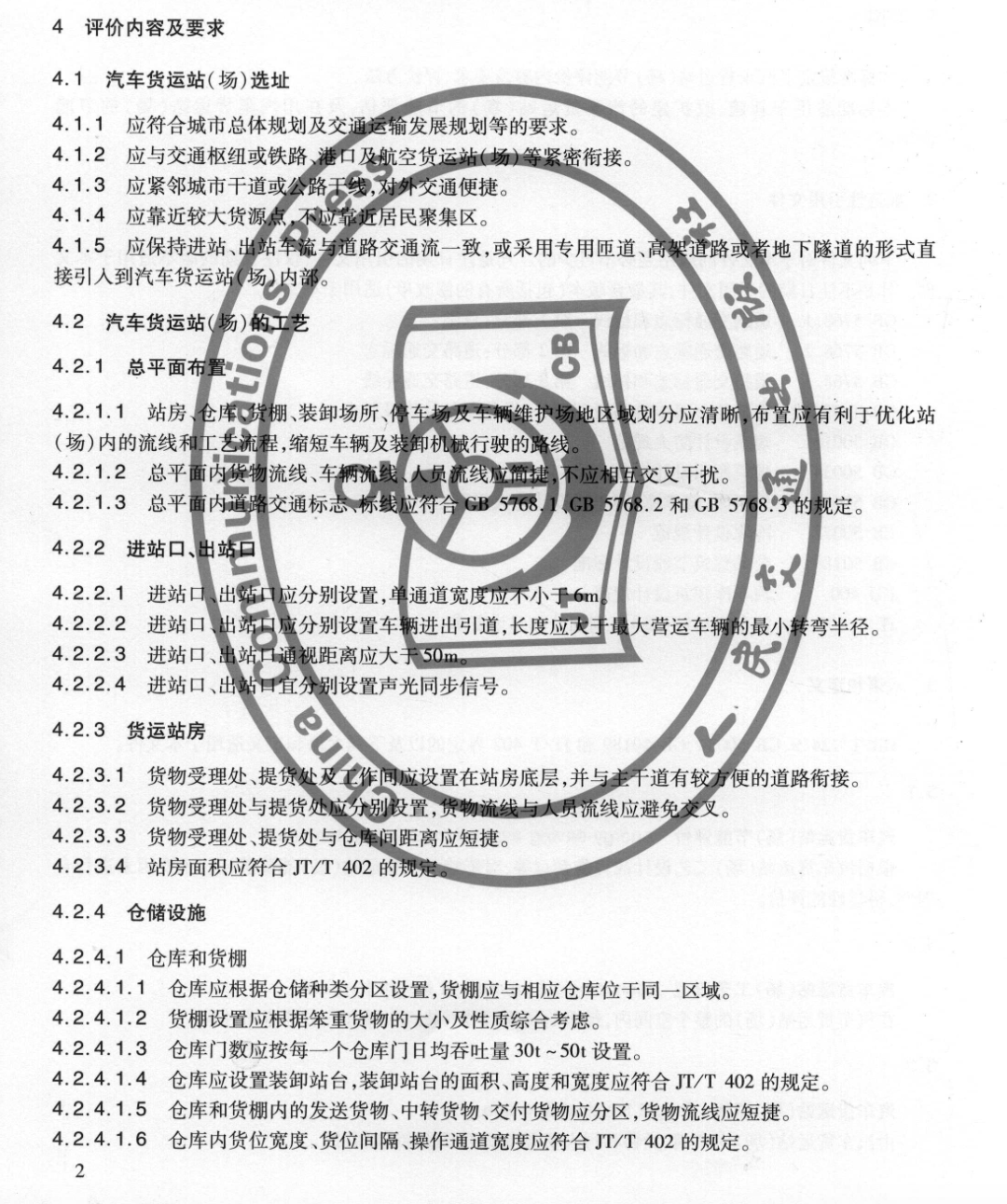 JTT869-2013汽車貨運站(場)節(jié)能評價方法