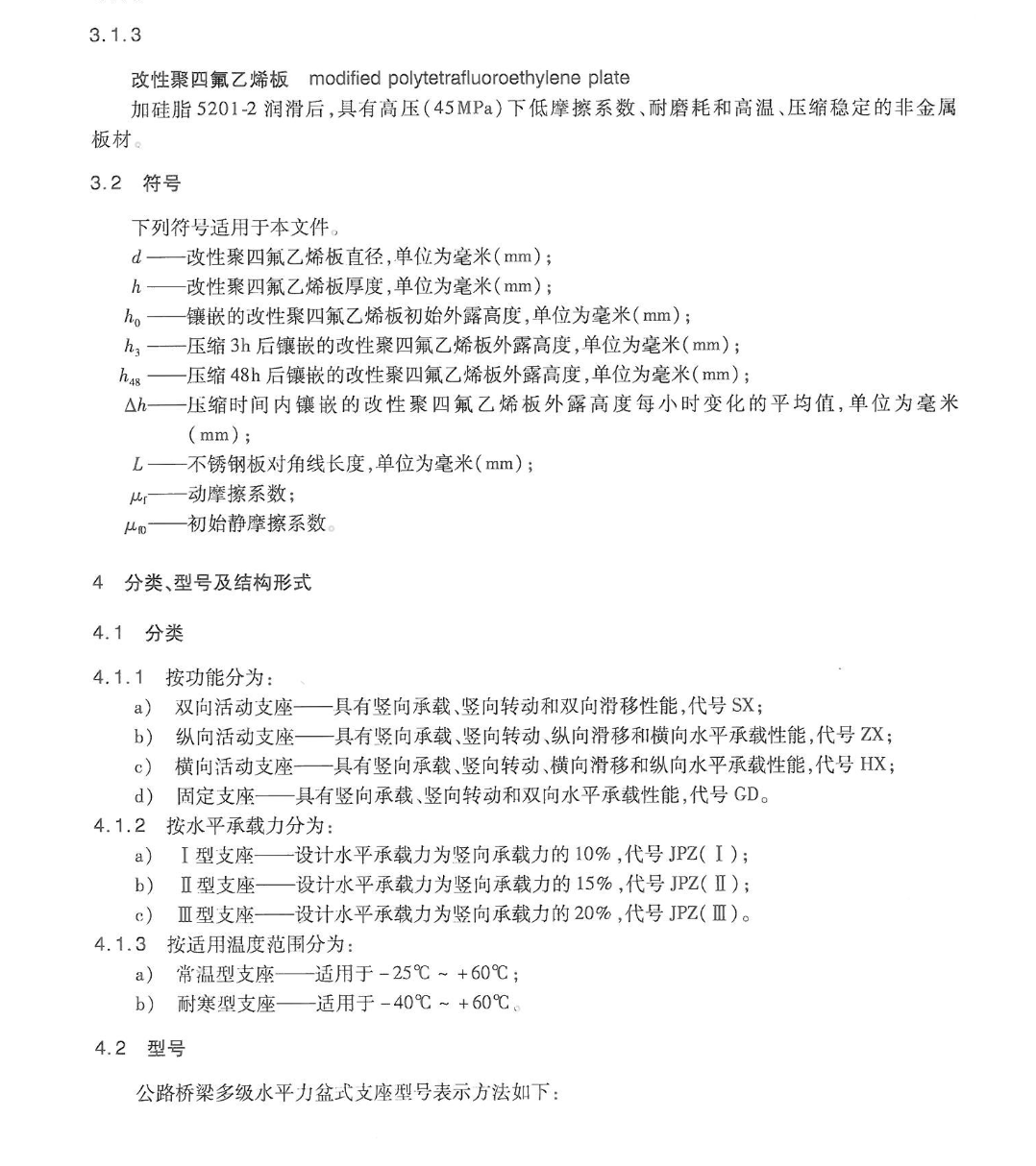 JTT872-2013公路橋梁多級(jí)水平力盆式支座