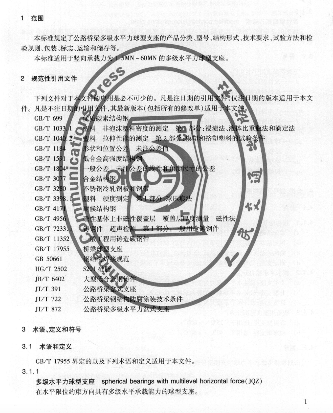 JTT873-2013公路橋梁多級水平力球型支座