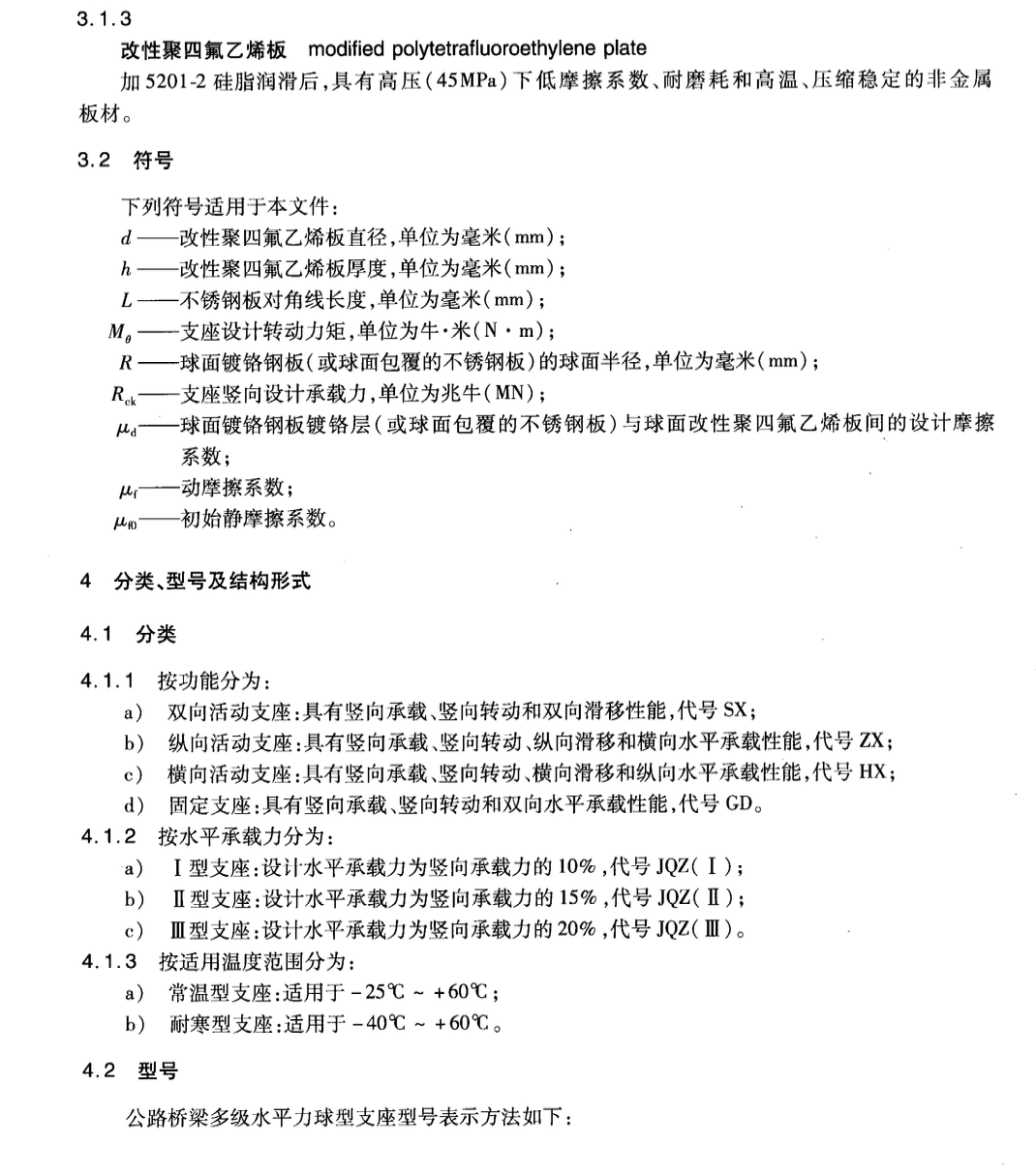 JTT873-2013公路橋梁多級水平力球型支座