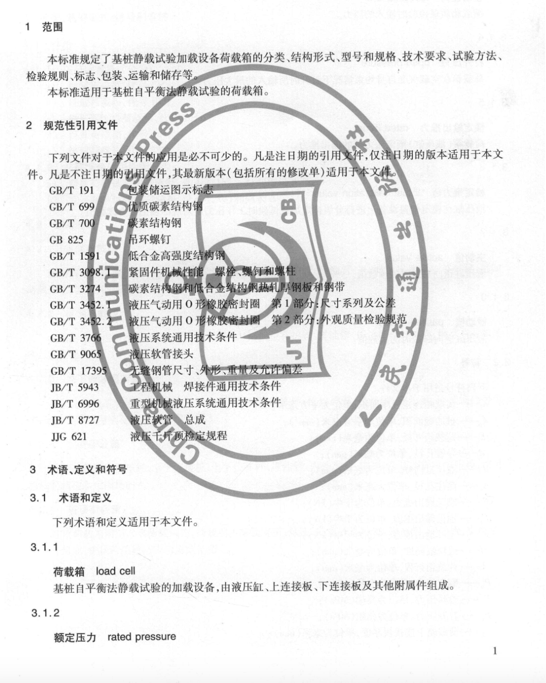 JTT875-2013基樁自平衡法靜載試驗(yàn)用荷載箱