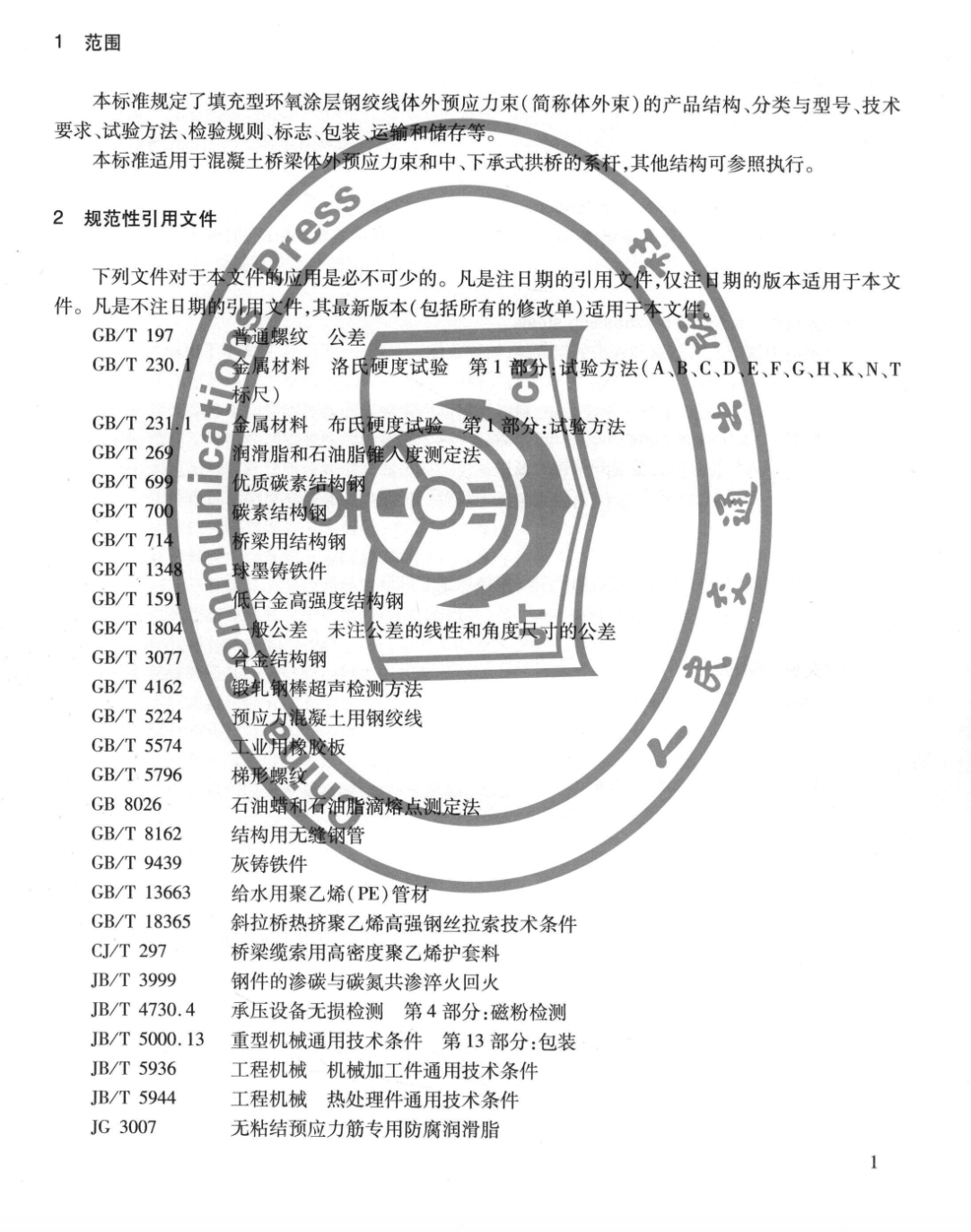 JTT876-2013填充型環(huán)氧涂層鋼絞線體外預(yù)應(yīng)力束