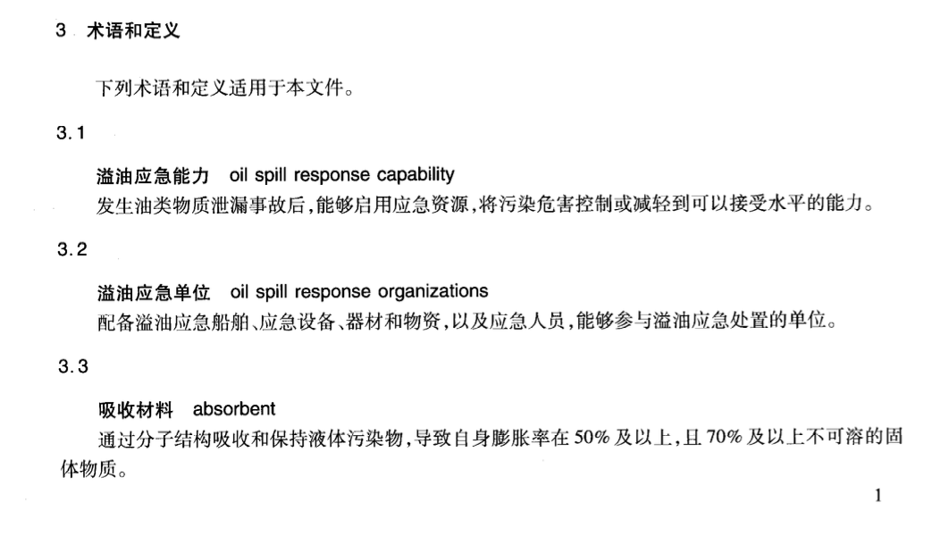 JTT877-2013船舶溢油應(yīng)急能力評估導(dǎo)則