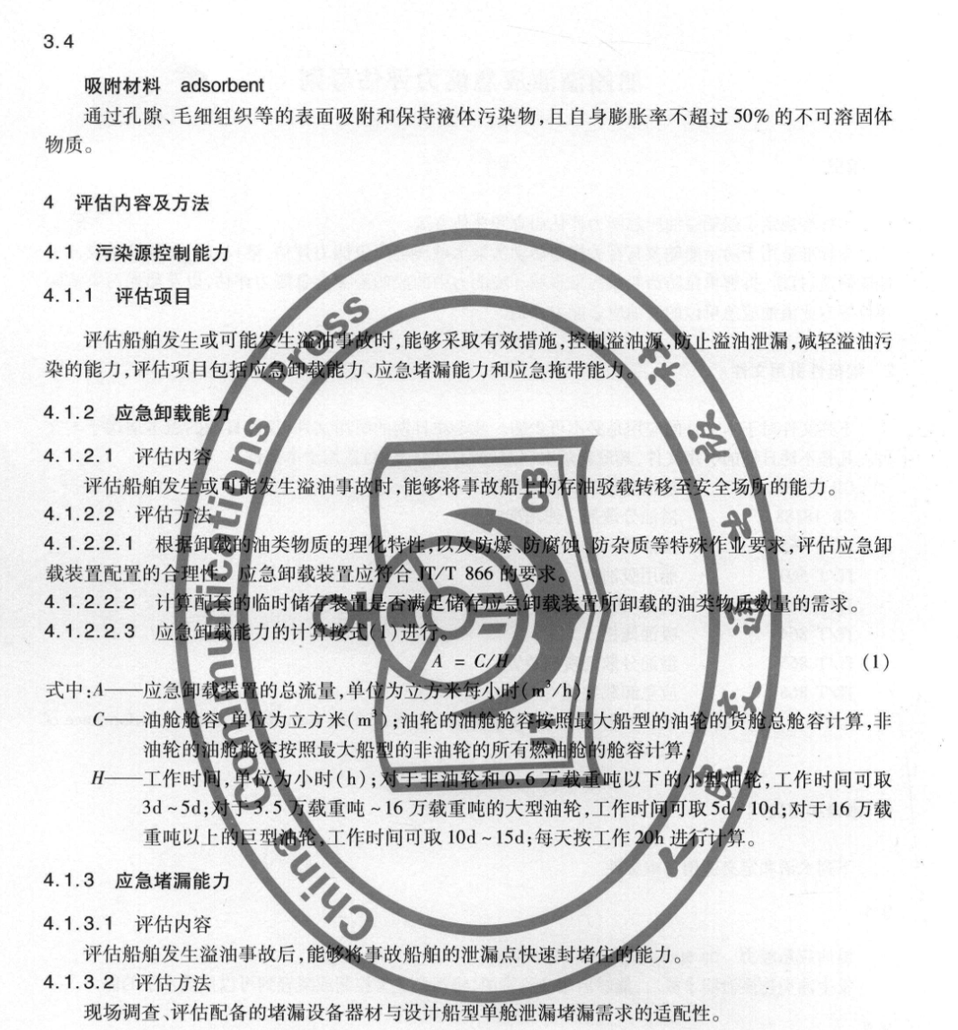 JTT877-2013船舶溢油應(yīng)急能力評估導(dǎo)則