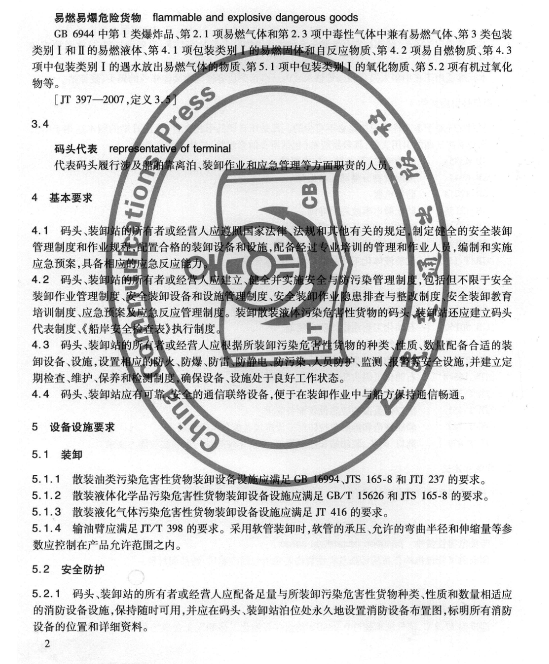 JTT878-2013碼頭,、裝卸站安全裝卸污染危害性貨物能力要求