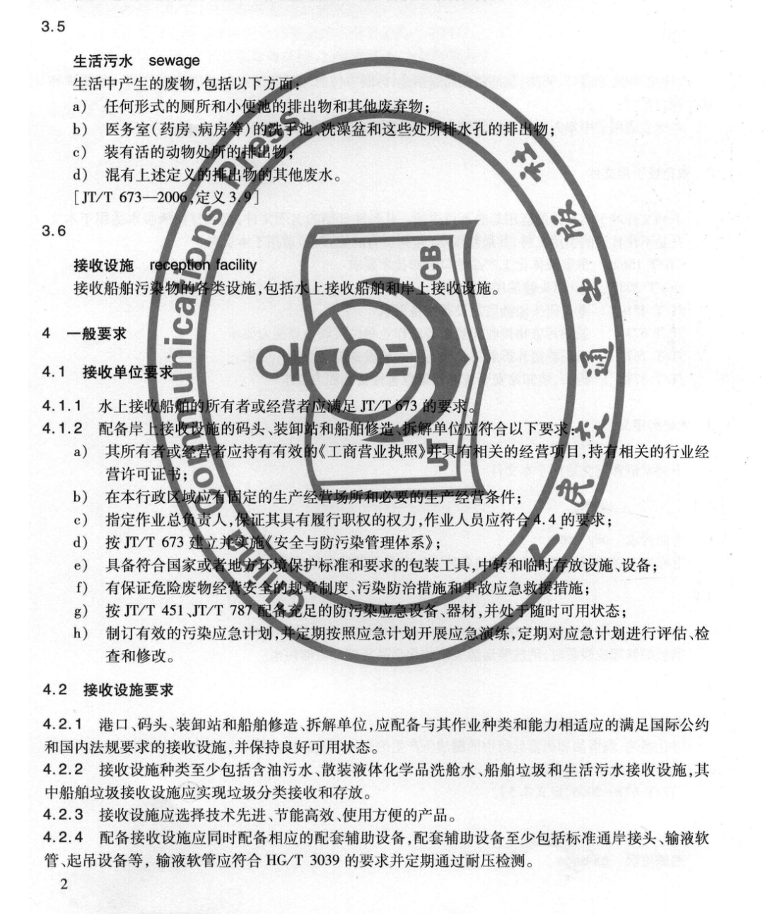 JTT879-2013港口,、碼頭、裝卸站和船舶修造,、拆解單位船舶污染物接收能力要求