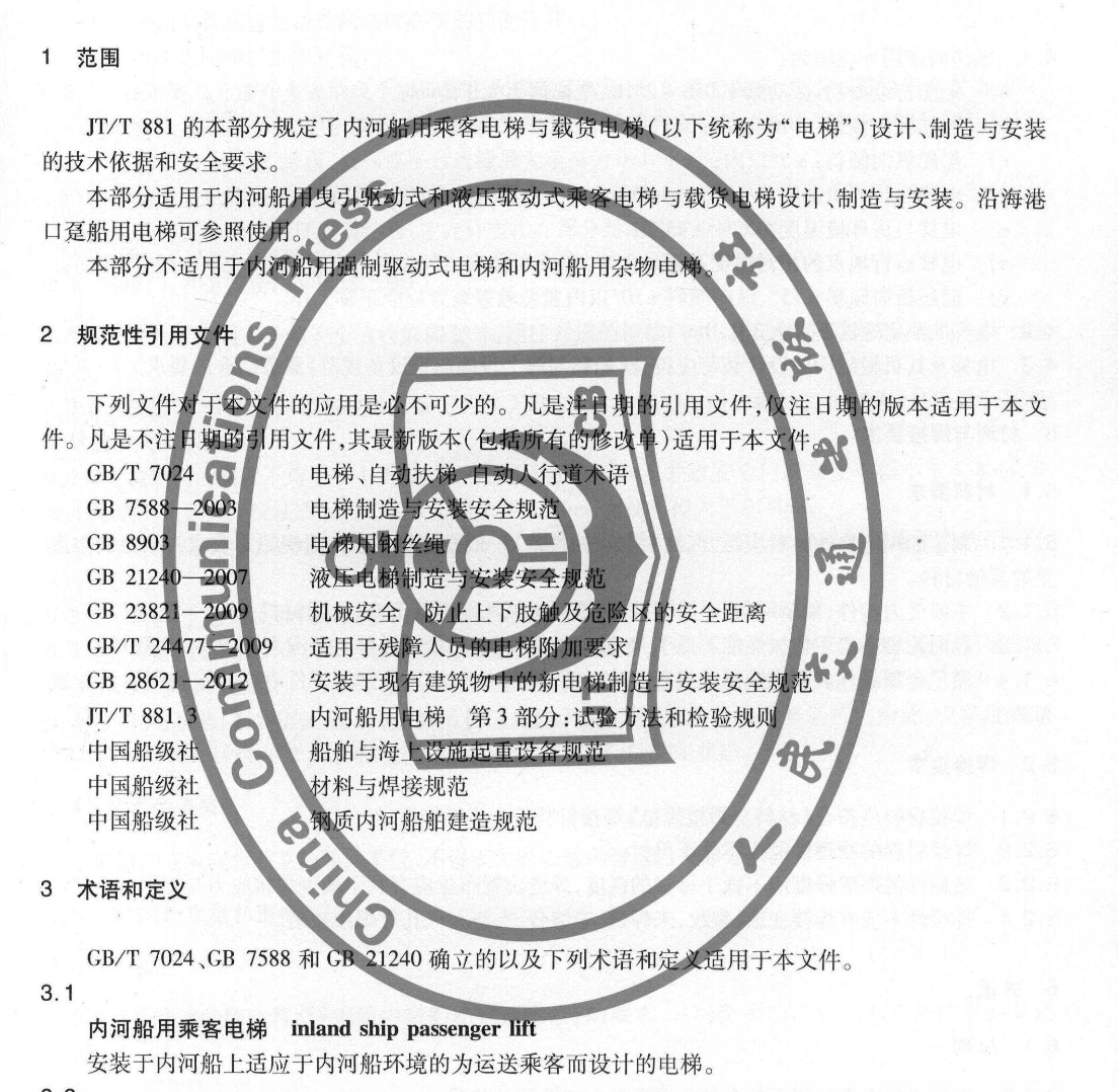 JTT881.1-2013內(nèi)河船用電梯乘客電梯與載貨電梯