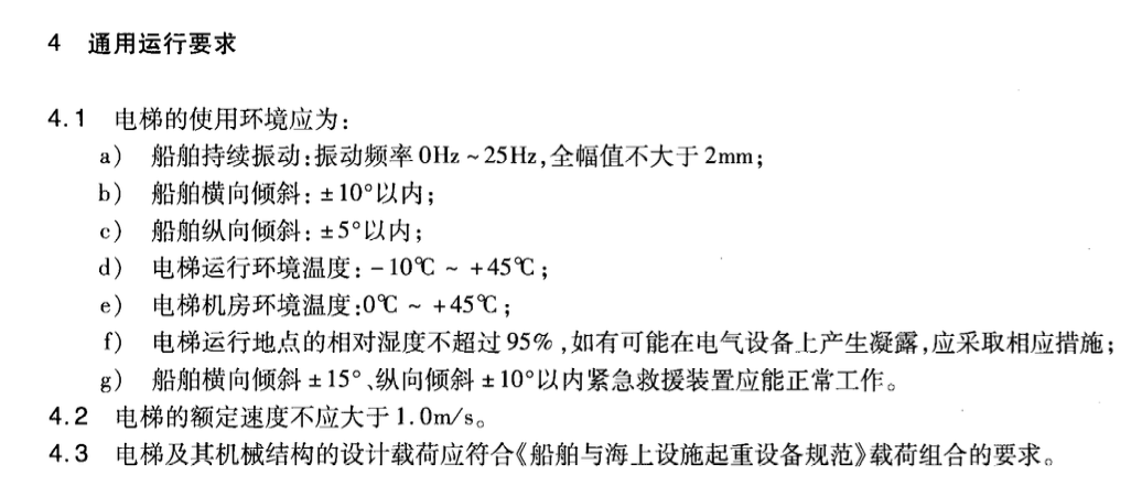 JTT881.1-2013內(nèi)河船用電梯乘客電梯與載貨電梯