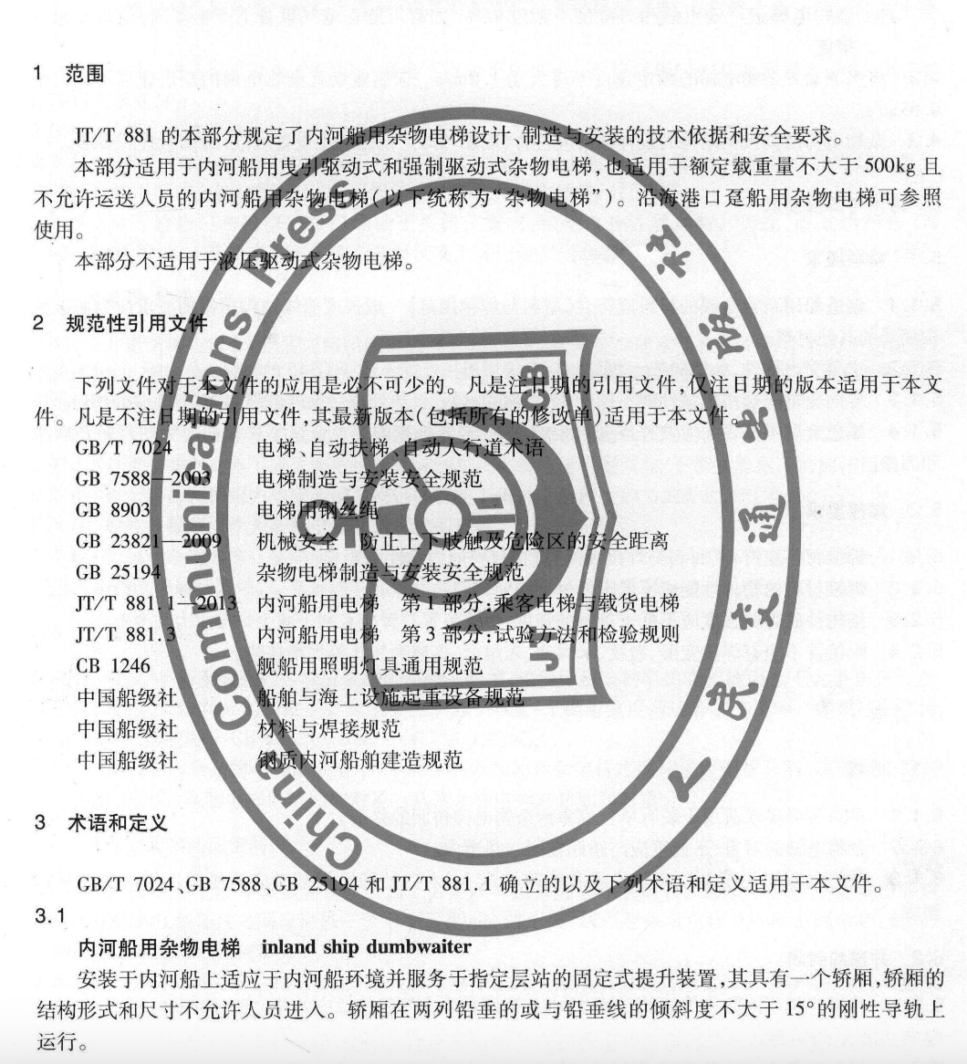 JTT881.2-2013內(nèi)河船用電梯雜物電梯