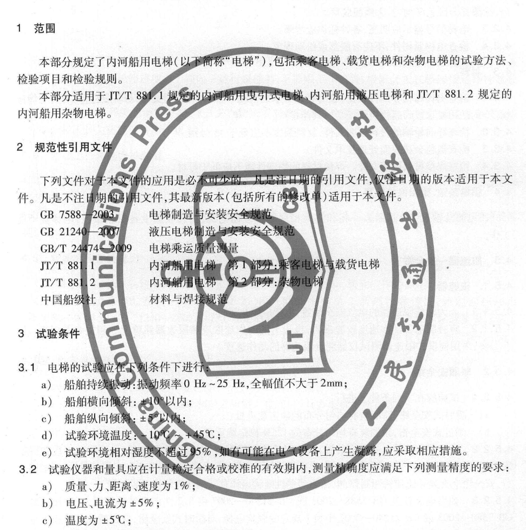 JTT881.3-2013內(nèi)河船用電梯試驗(yàn)方法和檢驗(yàn)規(guī)則