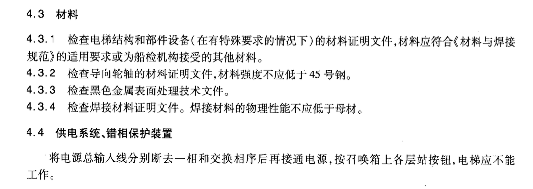 JTT881.3-2013內(nèi)河船用電梯試驗(yàn)方法和檢驗(yàn)規(guī)則