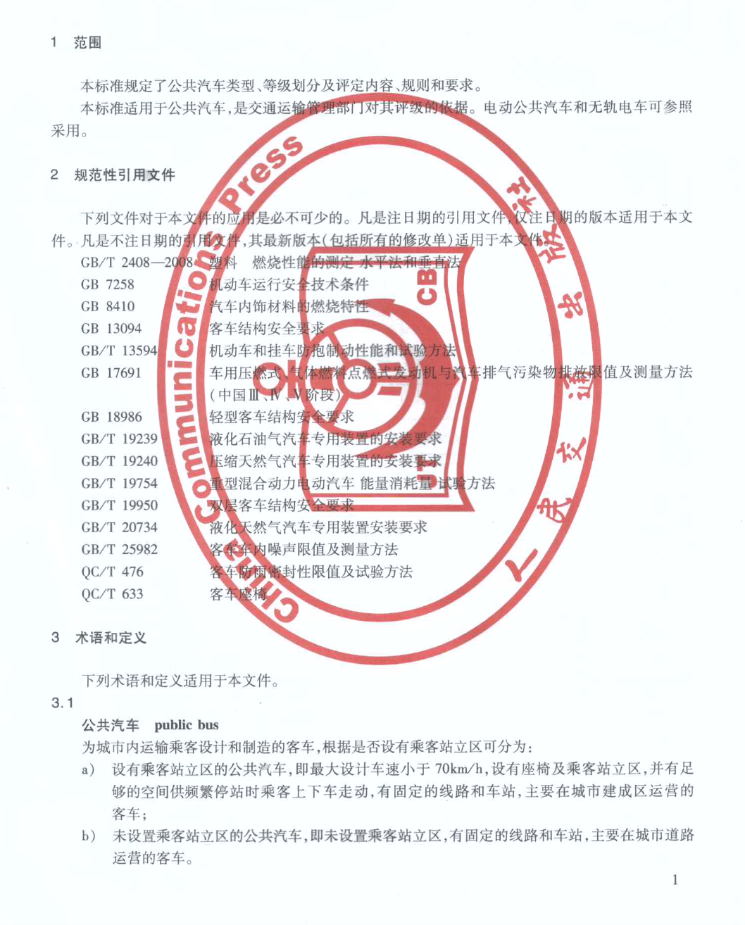 JTT888-2014公共汽車(chē)類(lèi)型劃分及等級(jí)評(píng)定