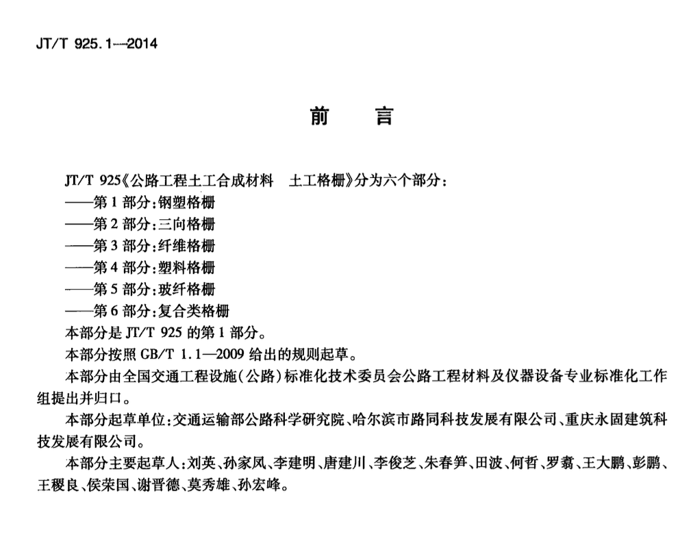 JTT925.1-2014公路工程土工合成材料土工格柵鋼塑格柵