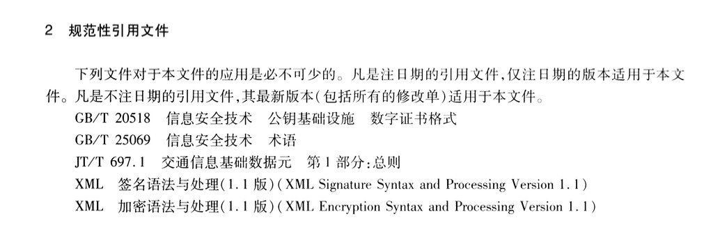 JTT1021-2016交通運輸信息系統(tǒng)基于XML的數(shù)據(jù)交換通用規(guī)則