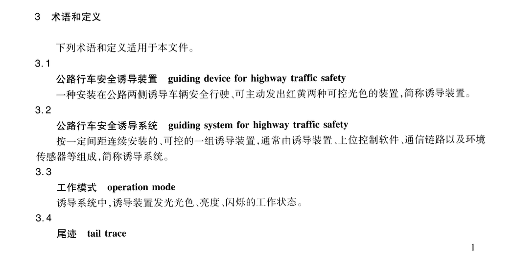 JTT1032-2016霧天公路行車安全誘導(dǎo)裝置