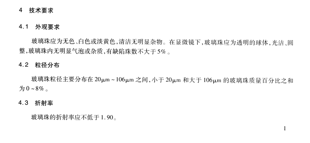 JTT1035.1-2016道路逆反射材料用玻璃珠