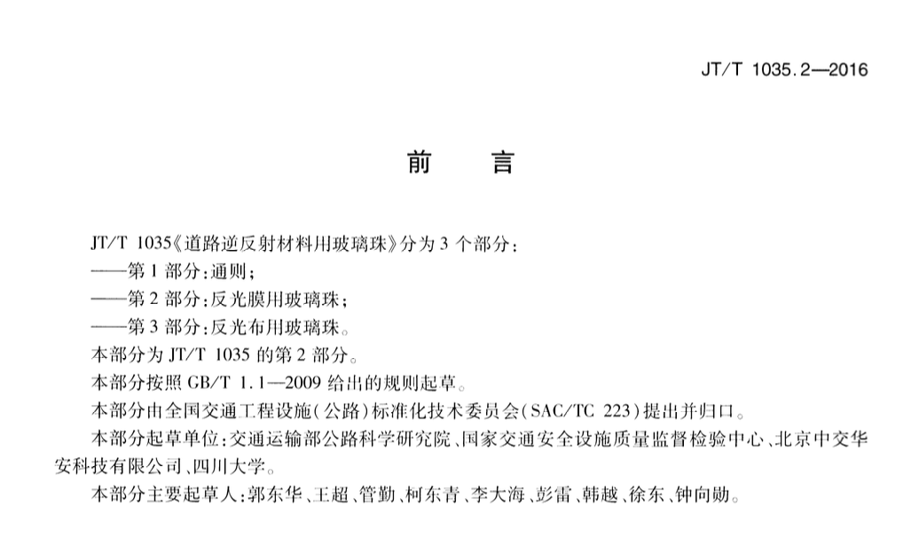 JTT1035.2-2016道路逆反射材料用玻璃珠反光膜用玻璃珠