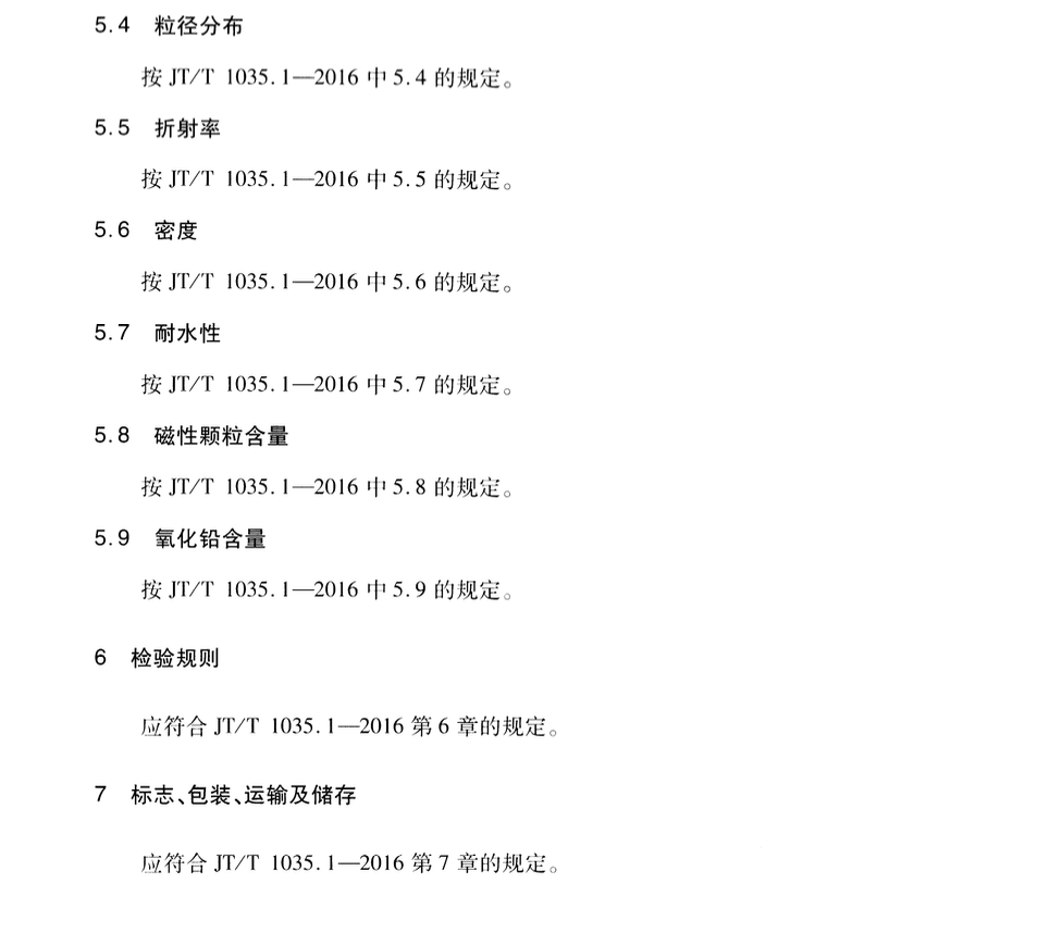 JTT1035.2-2016道路逆反射材料用玻璃珠反光膜用玻璃珠