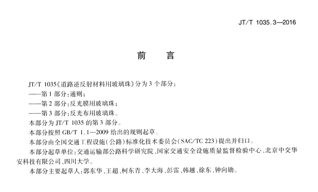 JTT1035.3-2016道路逆反射材料用玻璃珠反光布用玻璃珠