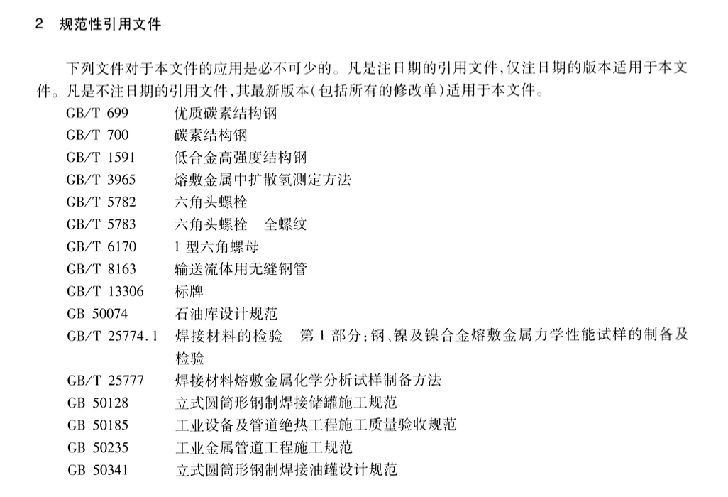 JTT1036-2016拼裝式瀝青儲罐通用技術(shù)條件