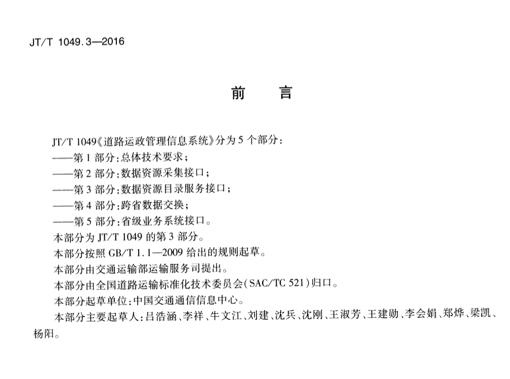 JTT1049.3-2016道路運政管理信息系統(tǒng)數(shù)據(jù)資源目錄服務(wù)接口