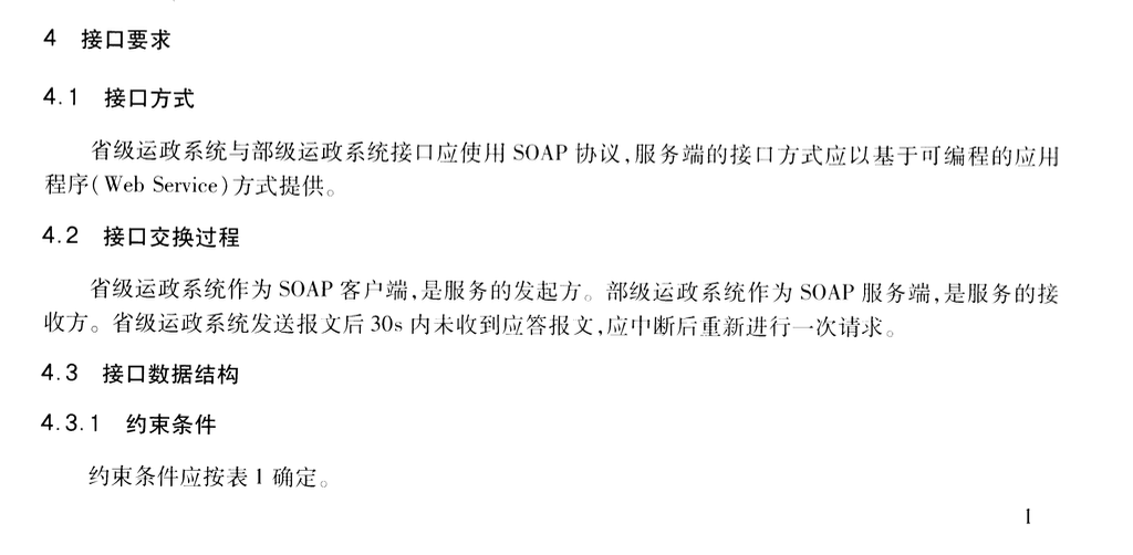 JTT1049.3-2016道路運政管理信息系統(tǒng)數(shù)據(jù)資源目錄服務(wù)接口