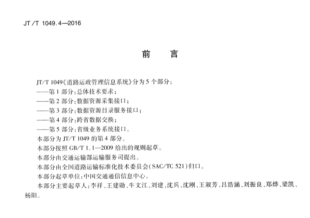 JTT1049.4-2016道路運政管理信息系統(tǒng)跨省數(shù)據(jù)交換