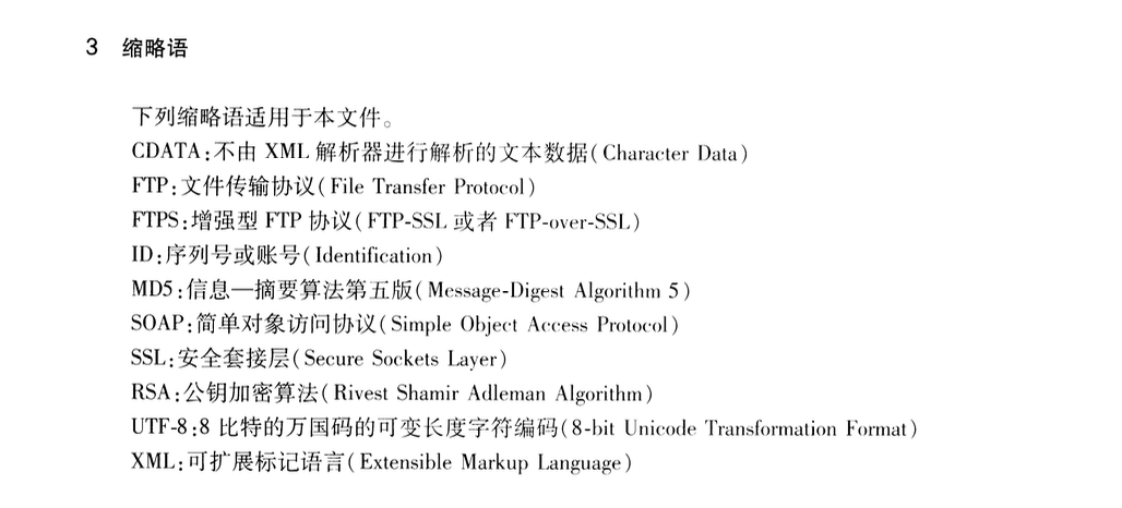 JTT1049.4-2016道路運政管理信息系統(tǒng)跨省數(shù)據(jù)交換