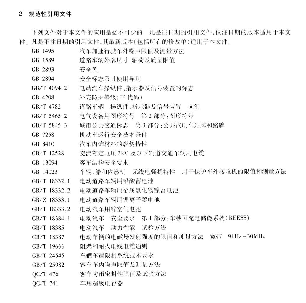 JTT1053-2016無(wú)軌電車(chē)配置要求