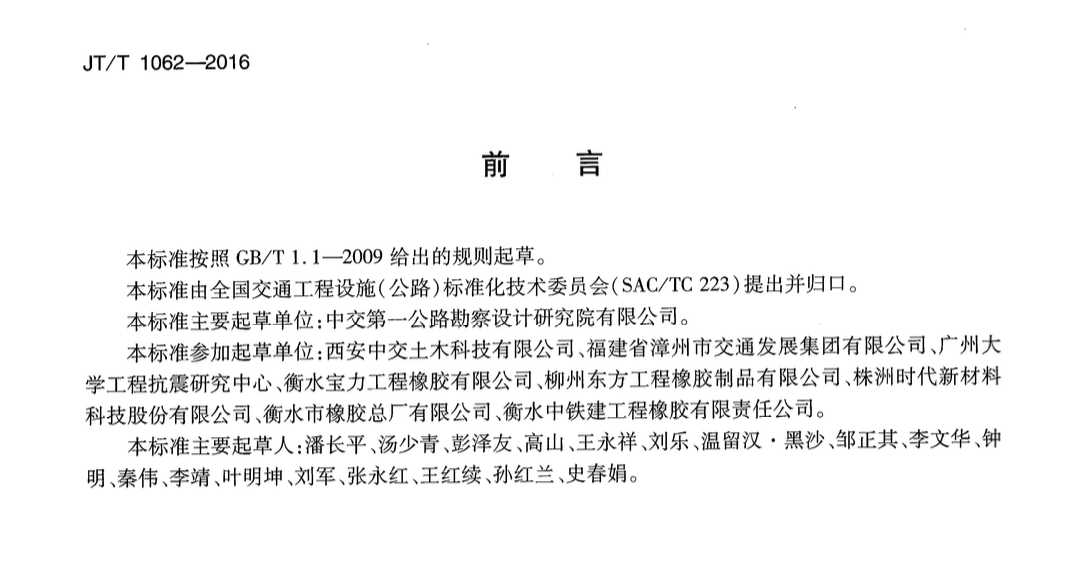 JTT1062-2016橋梁減隔震裝置通用技術(shù)條件