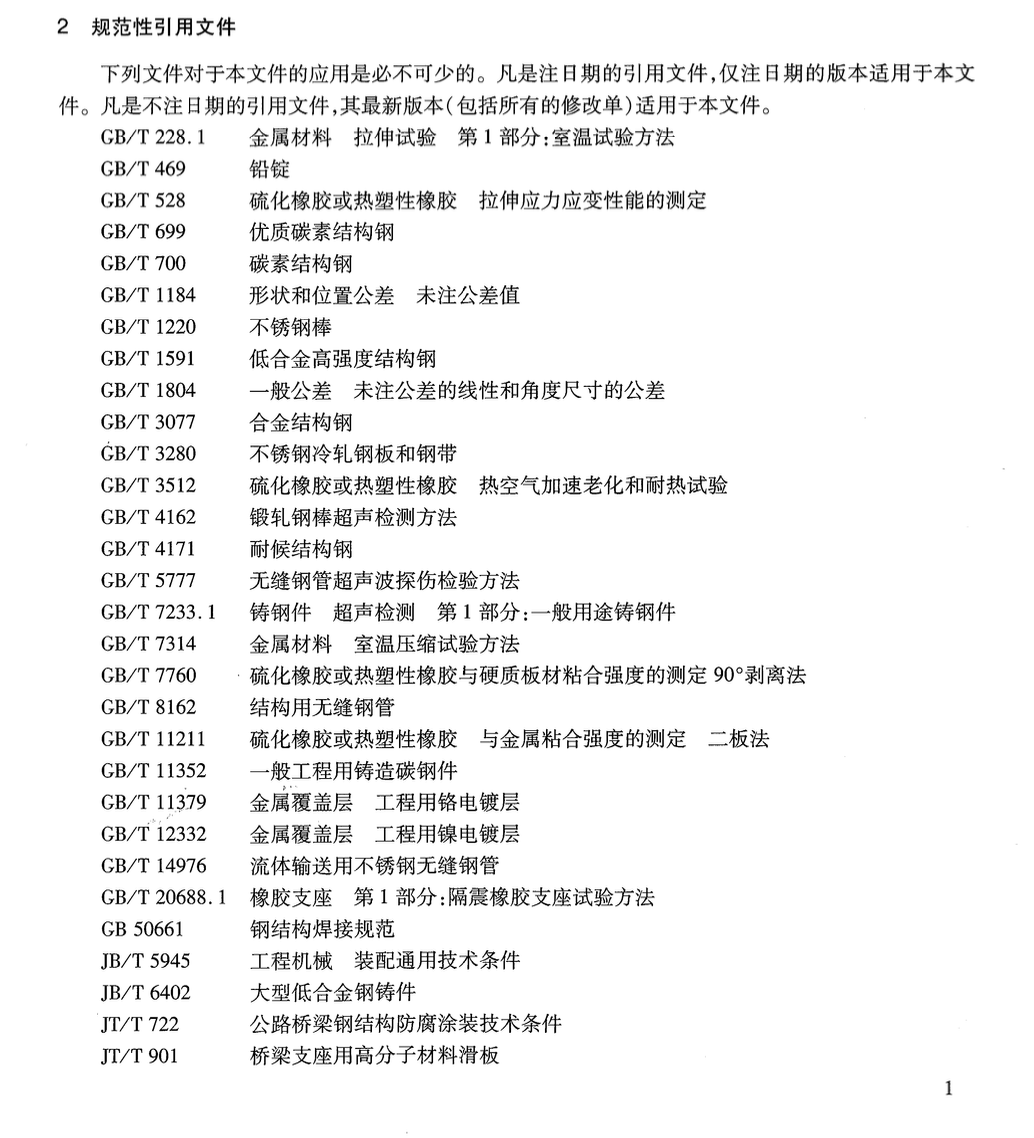 JTT1062-2016橋梁減隔震裝置通用技術(shù)條件