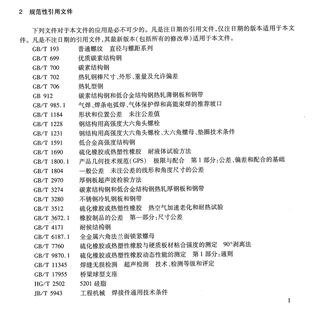 JTT1064-2016橋梁阻尼減振多向變位梳齒板伸縮裝置