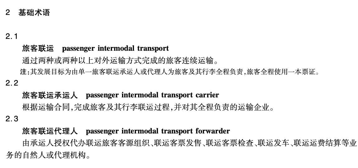 JTT1109-2017旅客聯(lián)運(yùn)術(shù)語