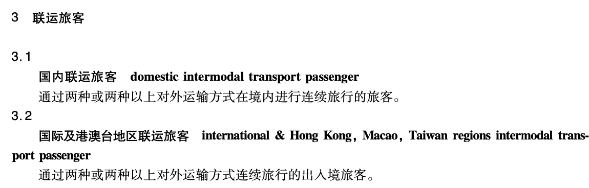 JTT1109-2017旅客聯(lián)運(yùn)術(shù)語