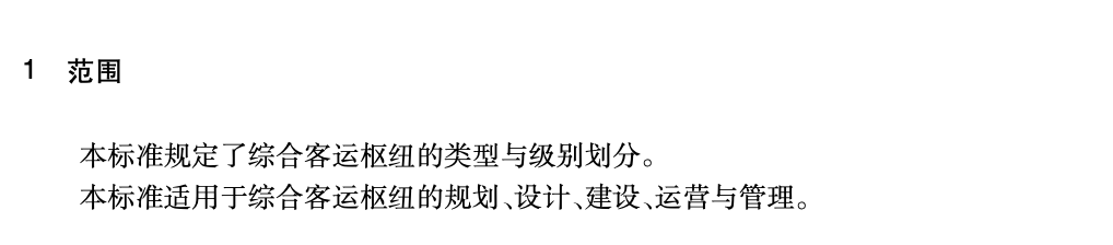 JTT1112-2017綜合客運樞紐分類分級