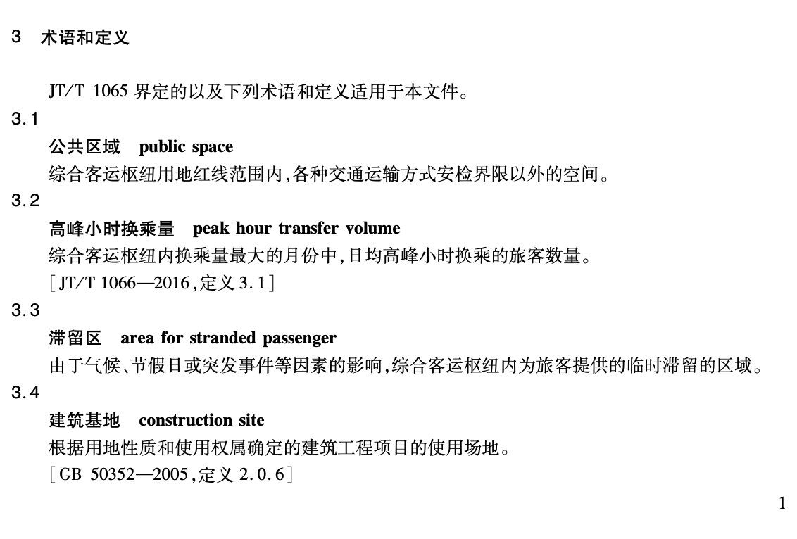 JTT1115-2017綜合客運(yùn)樞紐公共區(qū)域總體設(shè)計(jì)要求