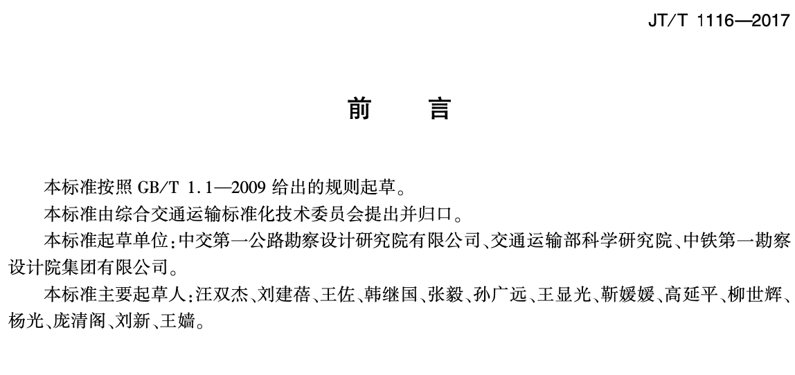 JTT1116-2017公路鐵路并行路段設(shè)計技術(shù)規(guī)范