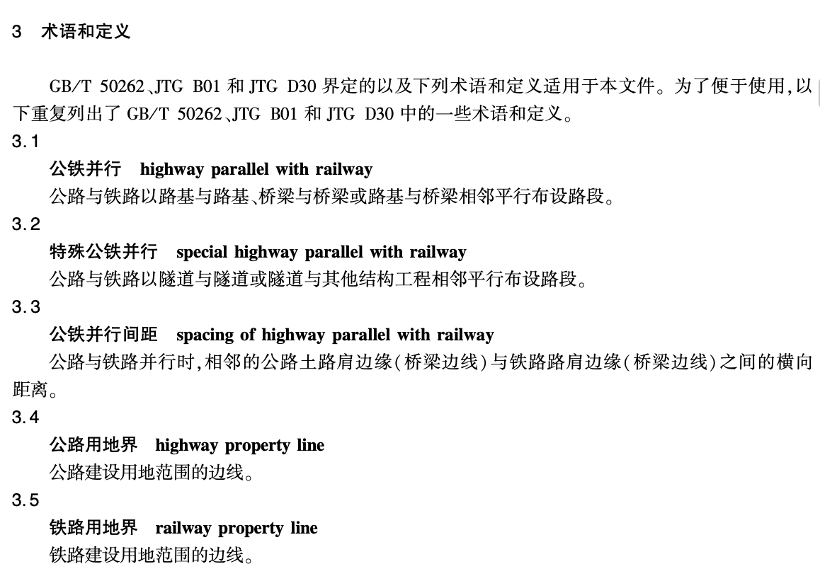 JTT1116-2017公路鐵路并行路段設(shè)計技術(shù)規(guī)范