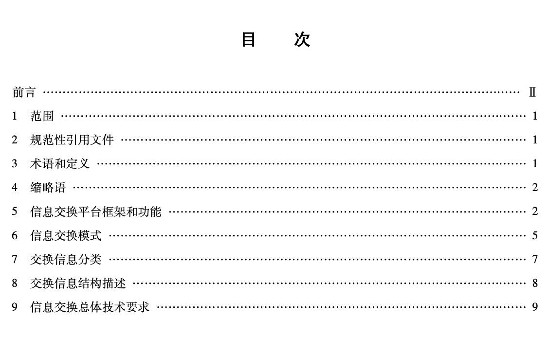 JTT1117-2017綜合客運(yùn)樞紐智能化系統(tǒng)信息交換技術(shù)規(guī)范