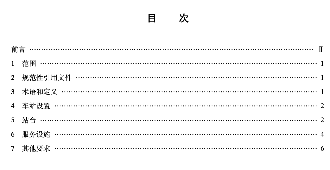 JTT1118-2017城市公共汽電車車站設(shè)施功能要求