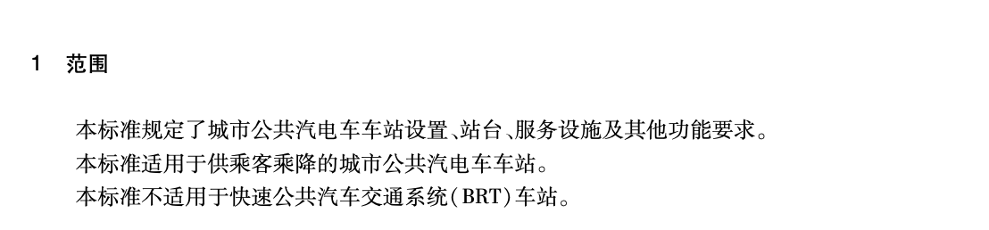 JTT1118-2017城市公共汽電車車站設(shè)施功能要求