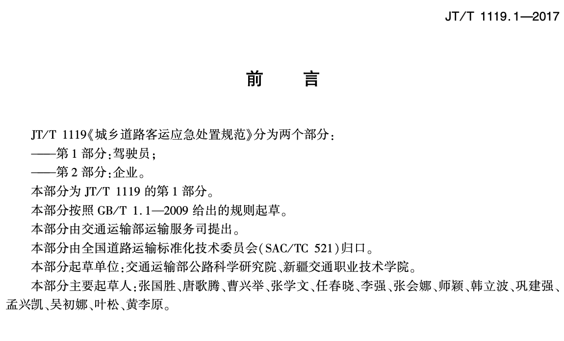 JTT1119.1-2017城鄉(xiāng)道路客運應急處置規(guī)范駕駛員部分