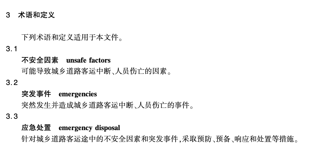 JTT1119.1-2017城鄉(xiāng)道路客運應急處置規(guī)范駕駛員部分