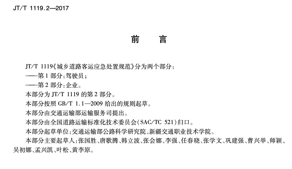 JTT1119.2-2017城鄉(xiāng)道路客運(yùn)應(yīng)急處置規(guī)范企業(yè)部分