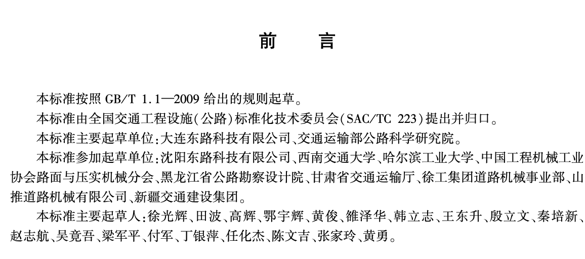 JTT1127-2017公路路基填筑工程連續(xù)壓實(shí)控制系統(tǒng)技術(shù)條件