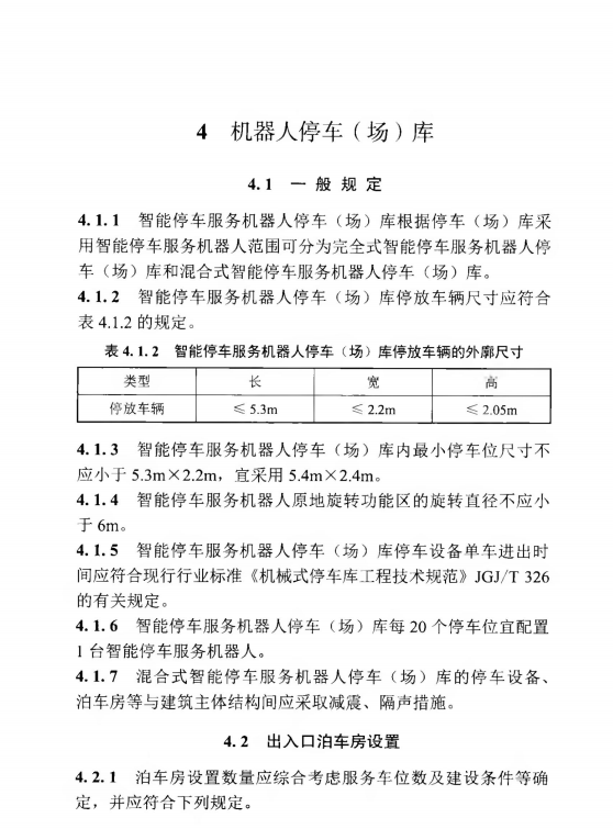 TCCES 19-2021 智能停車服務(wù)機(jī)器人（場(chǎng)）庫工程設(shè)計(jì)規(guī)程