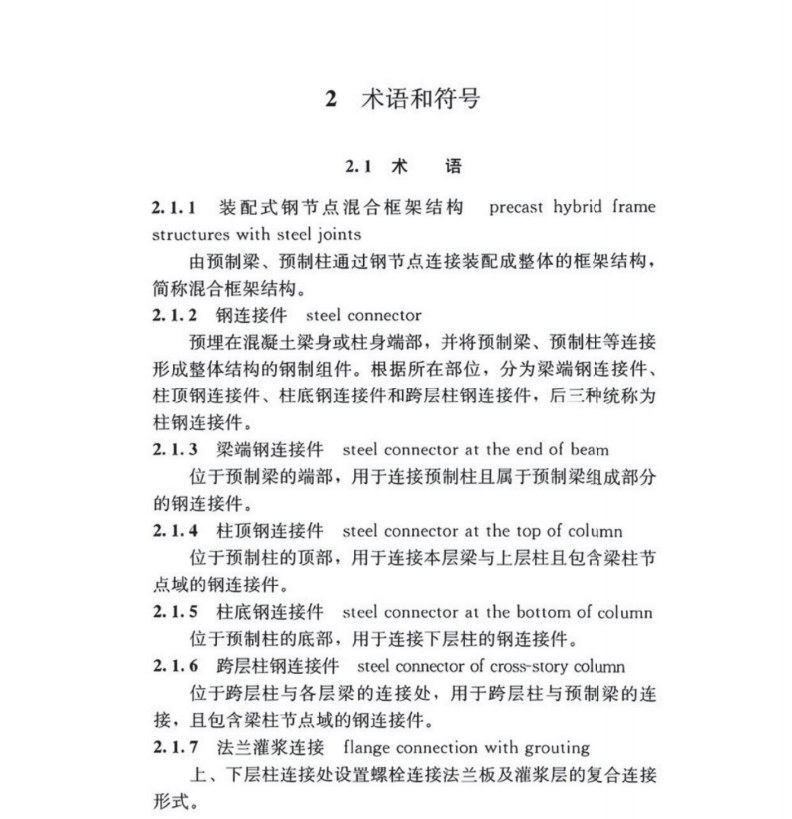 TCECS 1354-2023 裝配式鋼節(jié)點混合框架結構技術規(guī)程