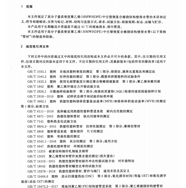 TCECS 10144-2021 高分子量高密度聚乙烯（HMWHDPE）中空塑鋼復(fù)合纏繞結(jié)構(gòu)壁排水管